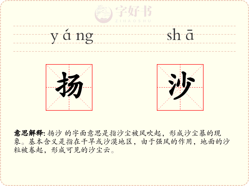 扬沙