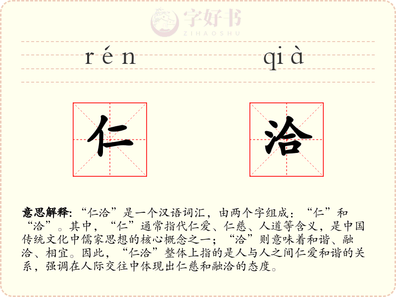 仁洽