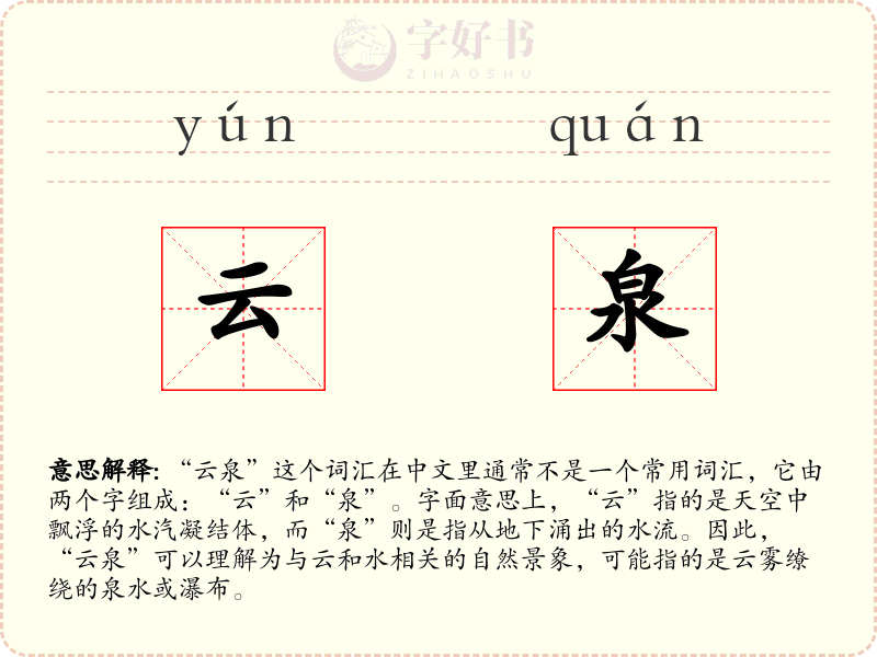 云泉