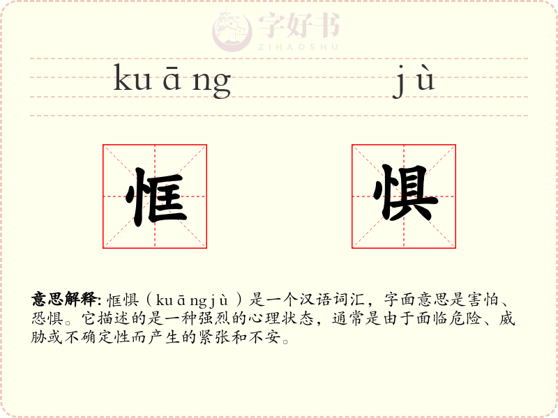 恇惧