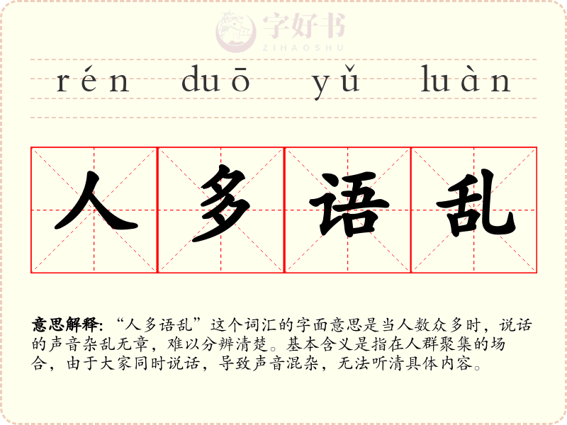 人多语乱