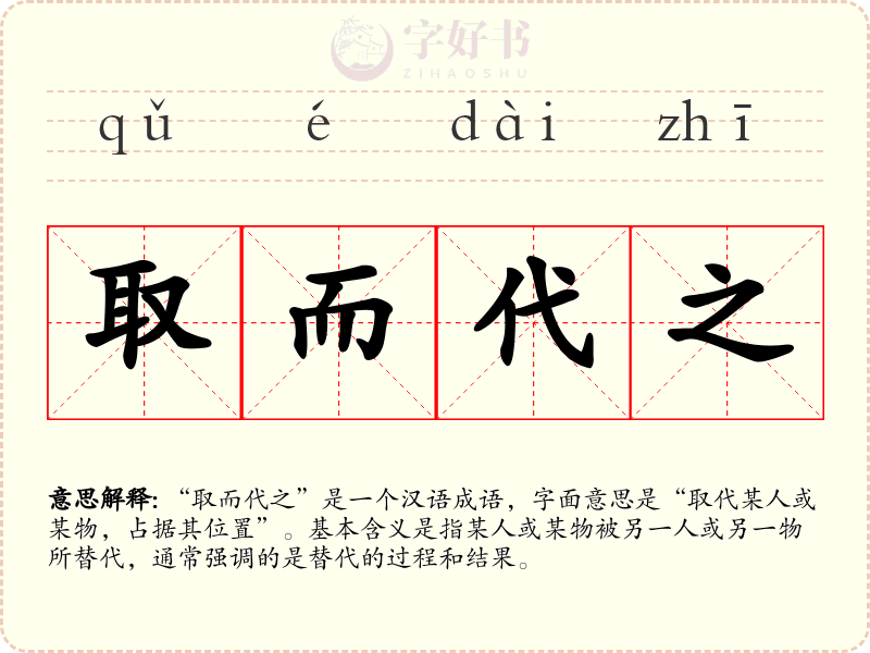 取而代之