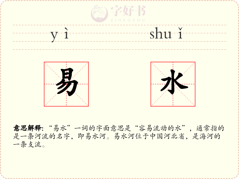 易水