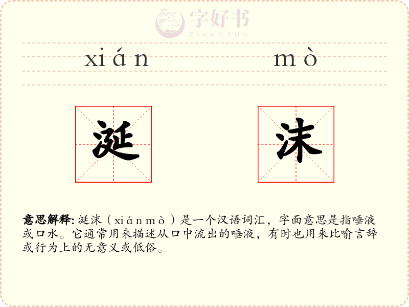 涎沫