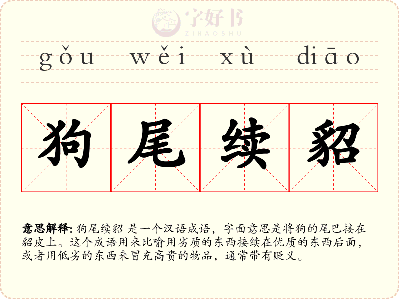 狗尾续貂