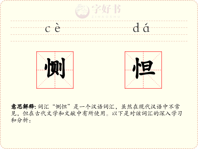 恻怛