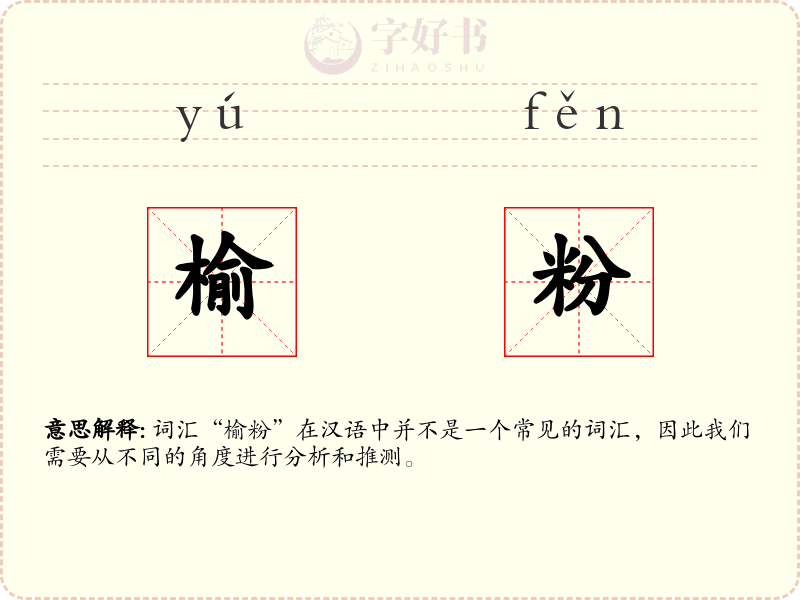 榆粉