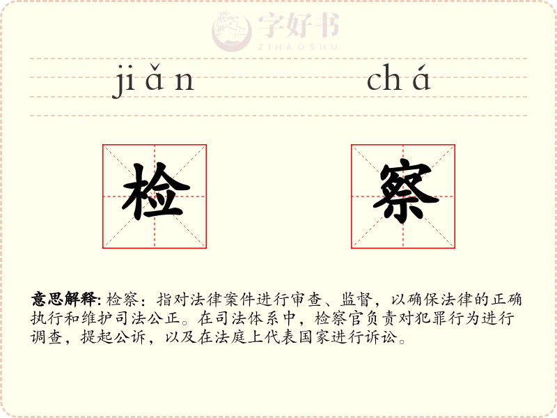 检察