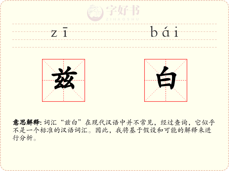 兹白