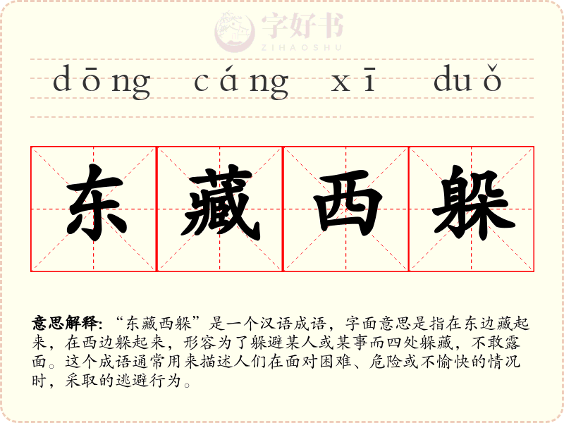 东藏西躲