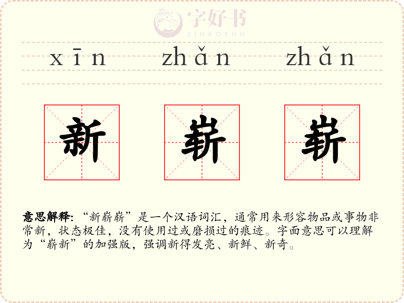 新崭崭