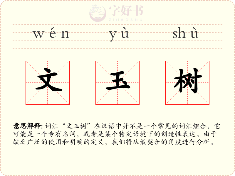 文玉树