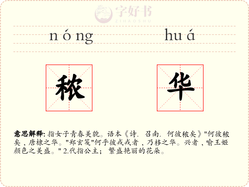 秾华