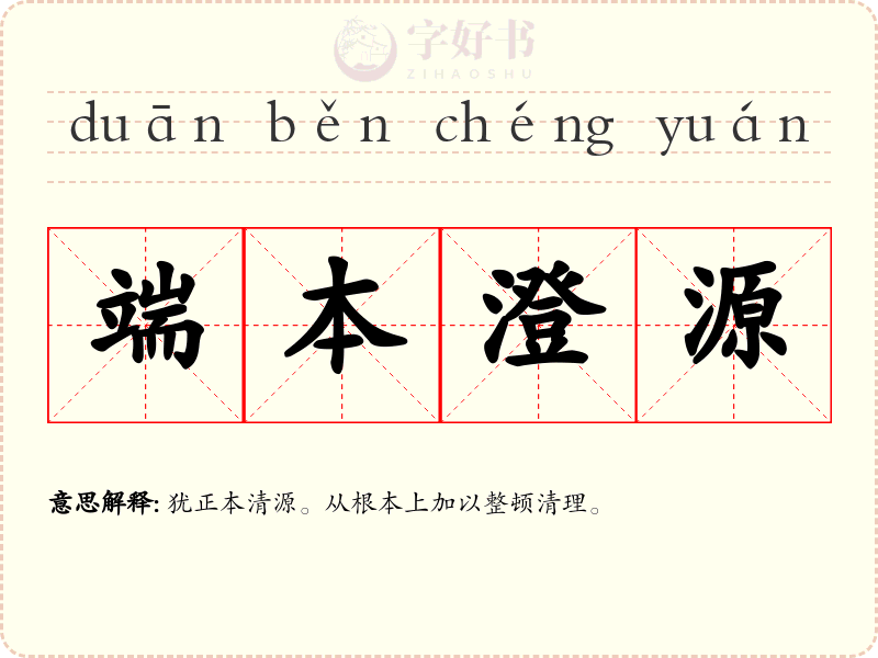 端本澄源
