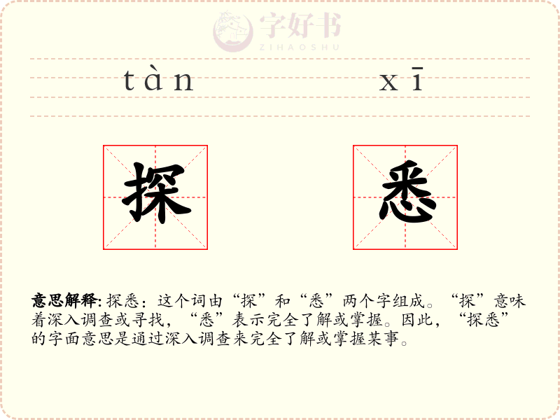 探悉