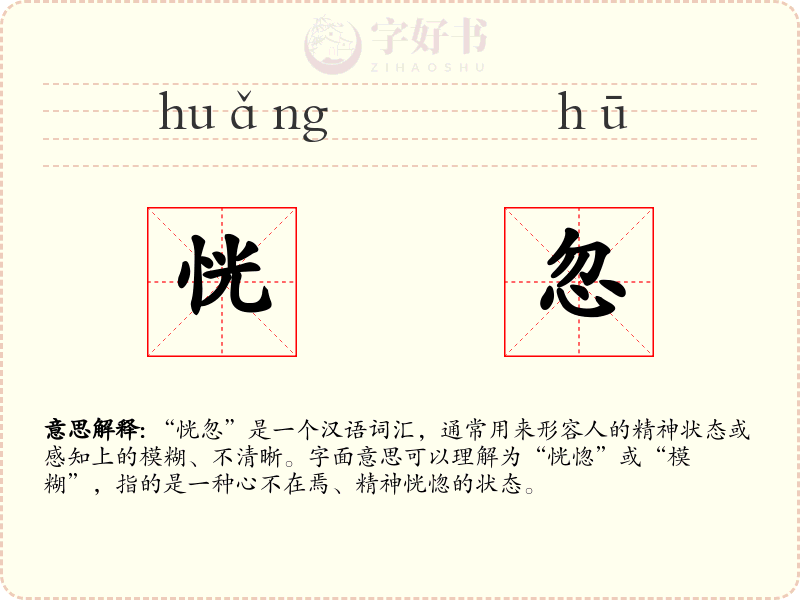 恍忽
