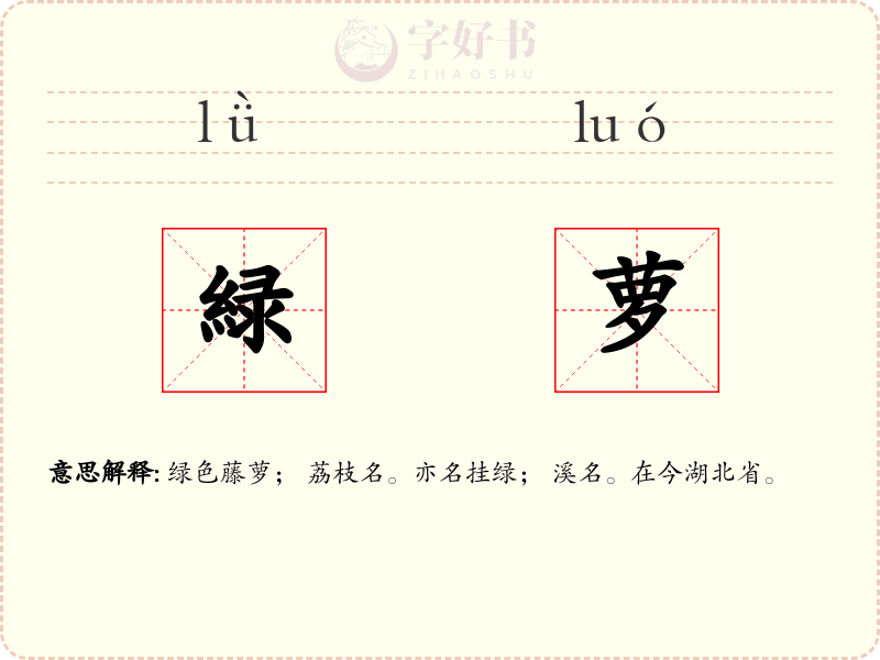 緑萝