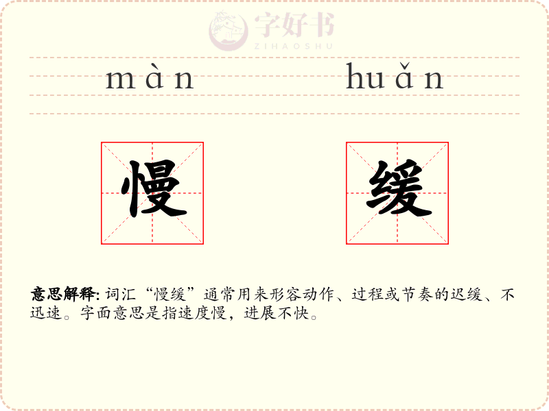 慢缓