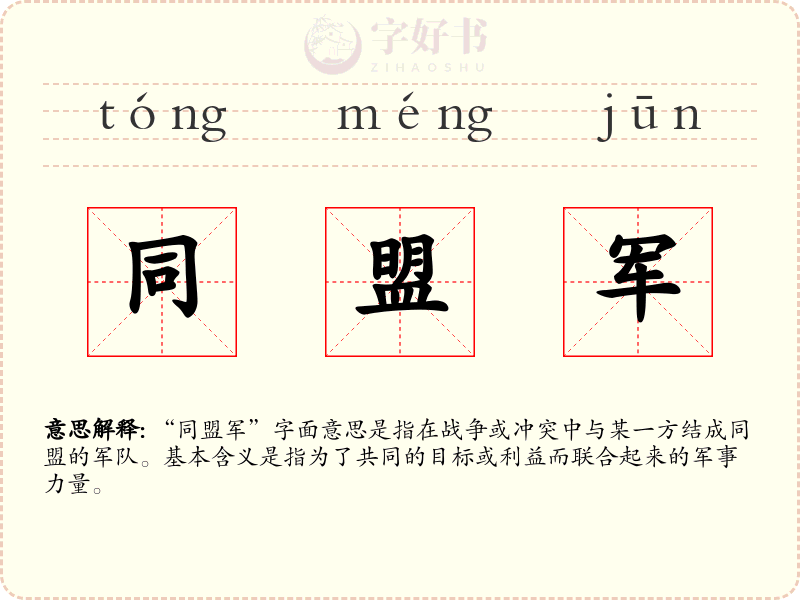 同盟军
