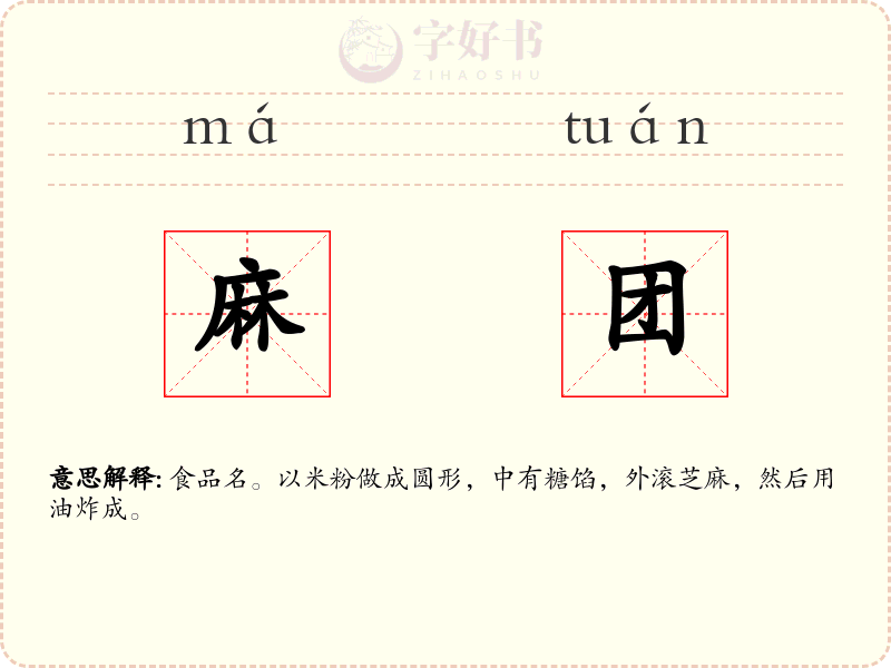 麻团