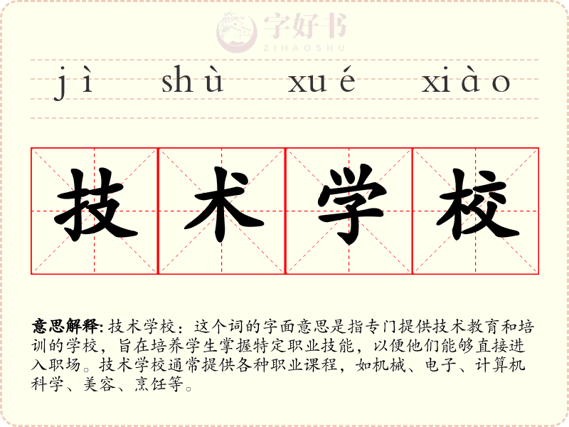 技术学校