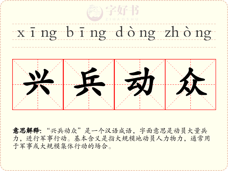 兴兵动众
