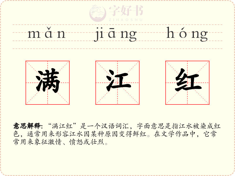 满江红