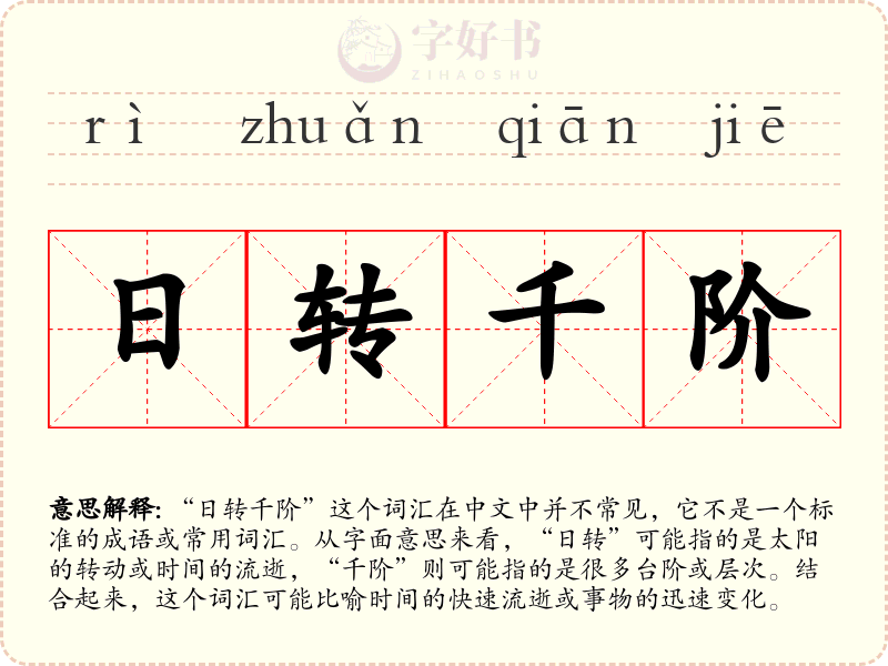 日转千阶