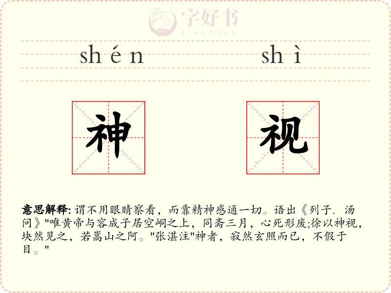 神视