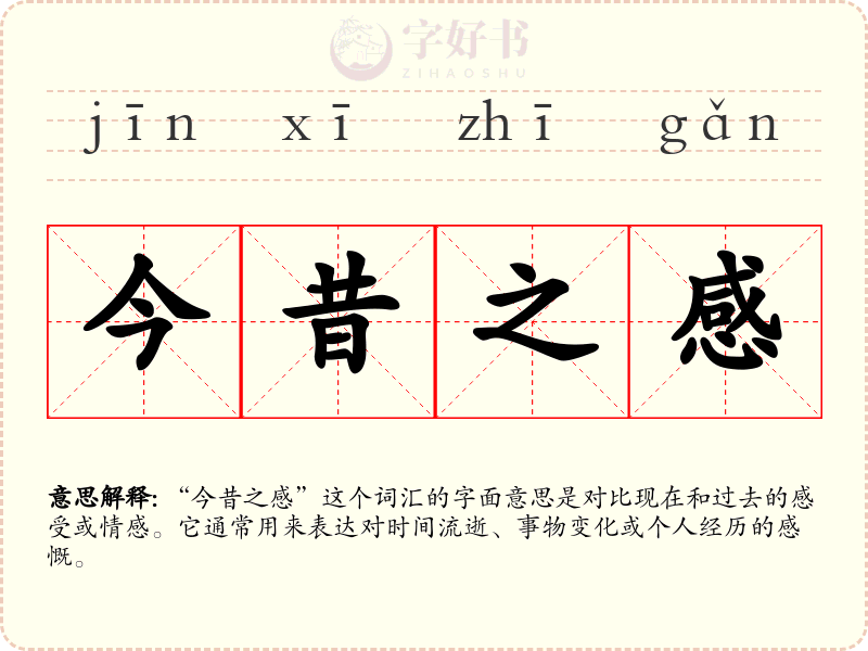 今昔之感