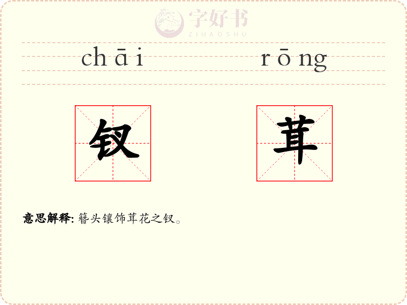 钗茸