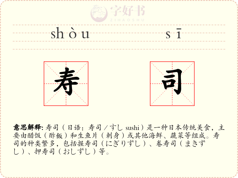 寿司