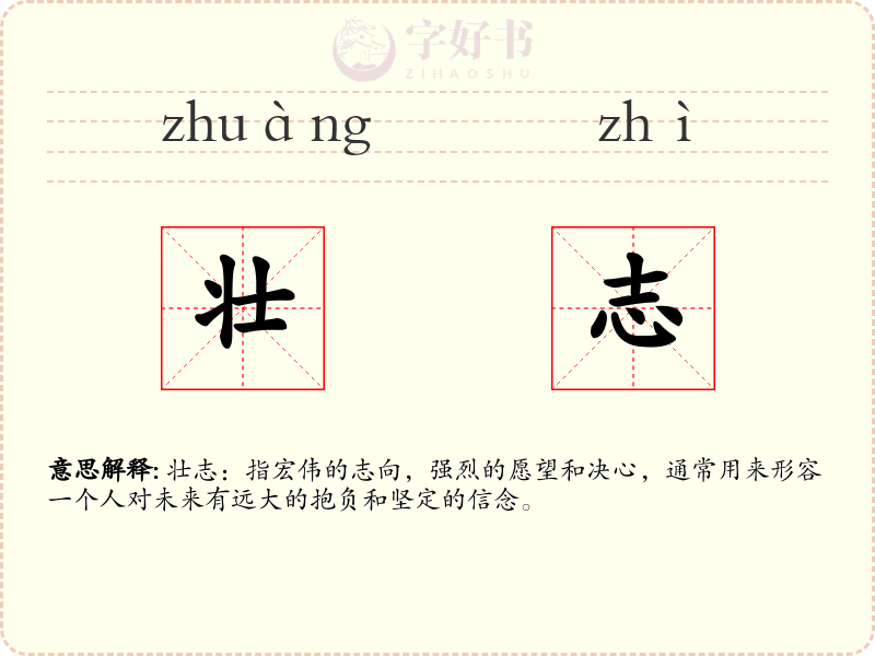 壮志