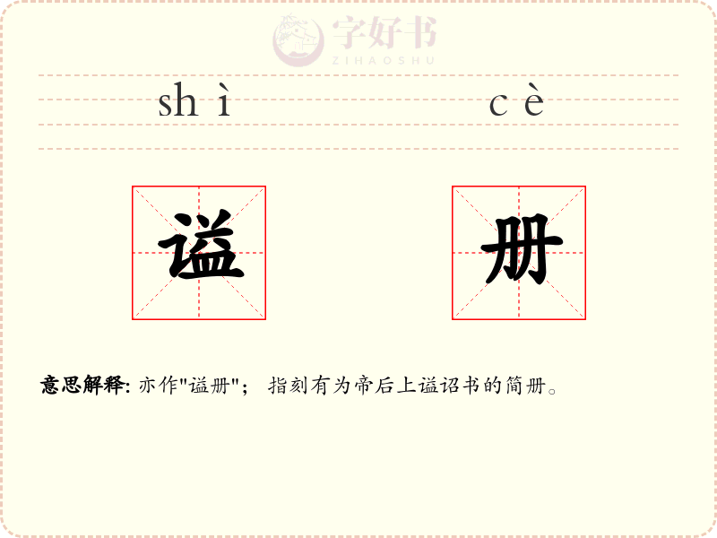 谥册