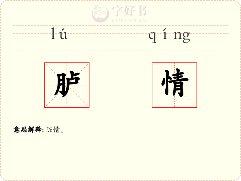 胪情