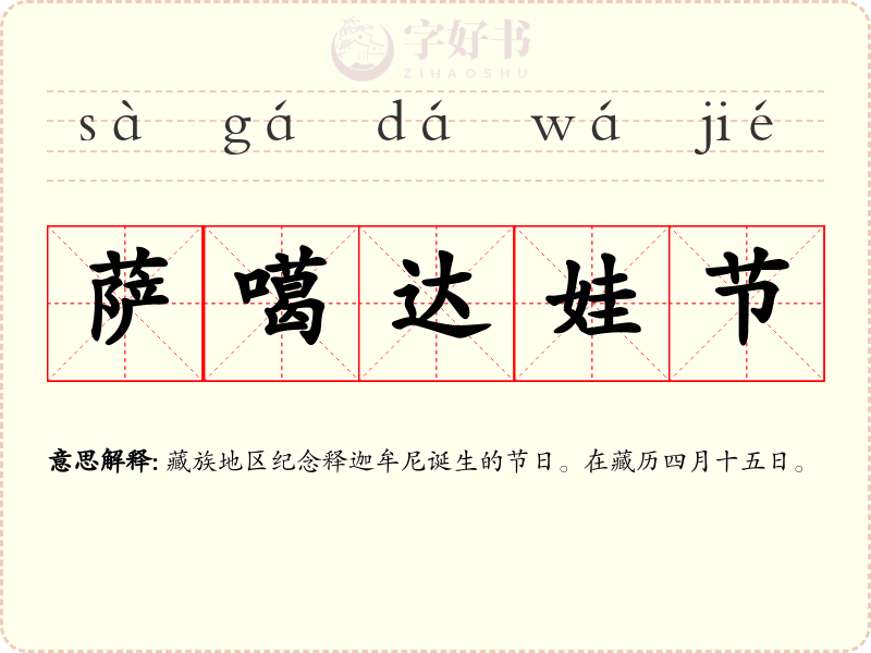萨噶达娃节