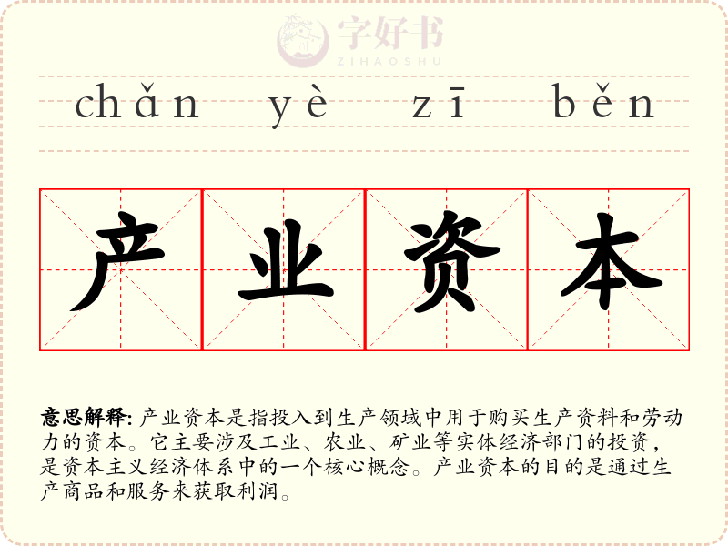 产业资本