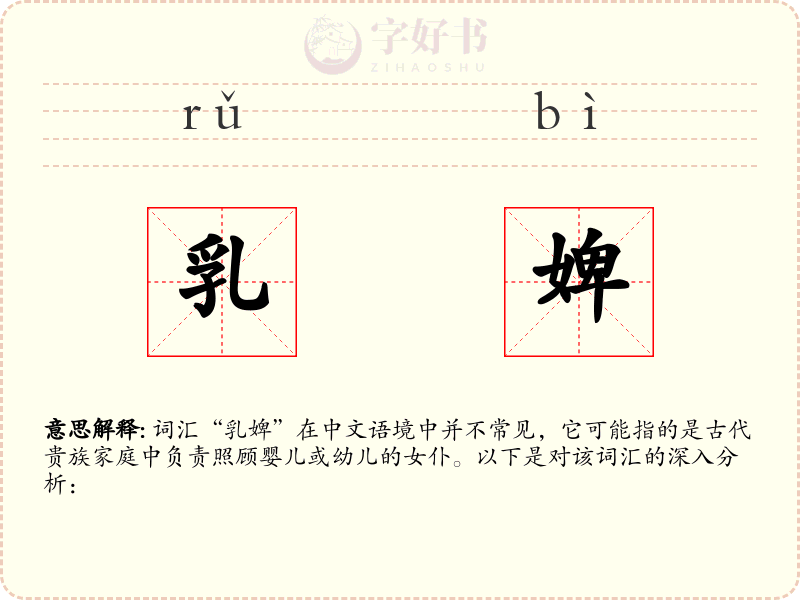乳婢