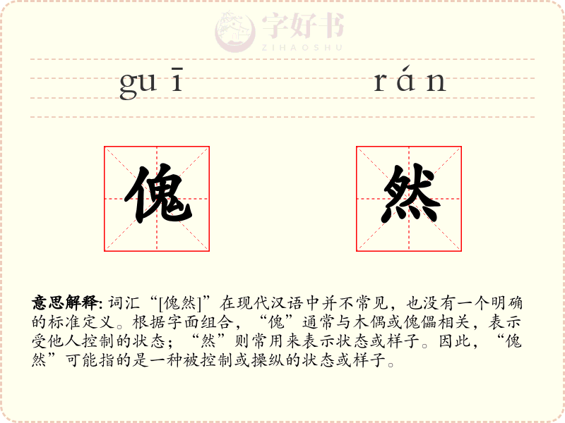 傀然