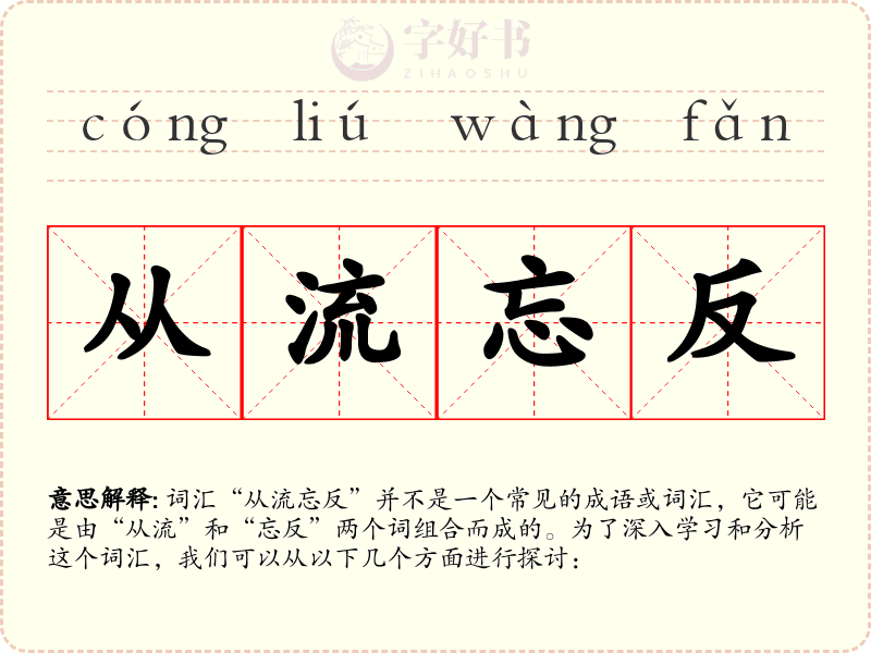 从流忘反