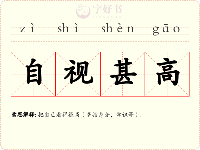 自视甚高