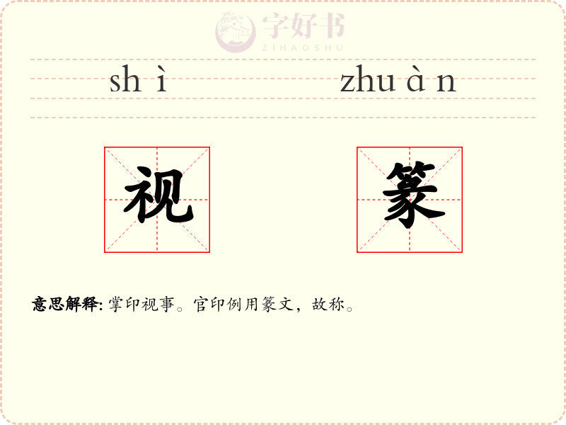 视篆