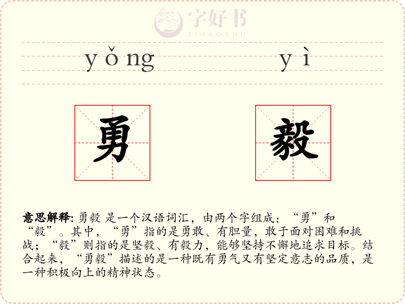 勇毅