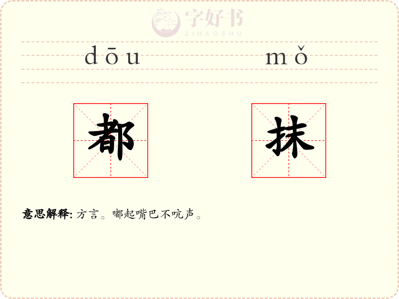都抹