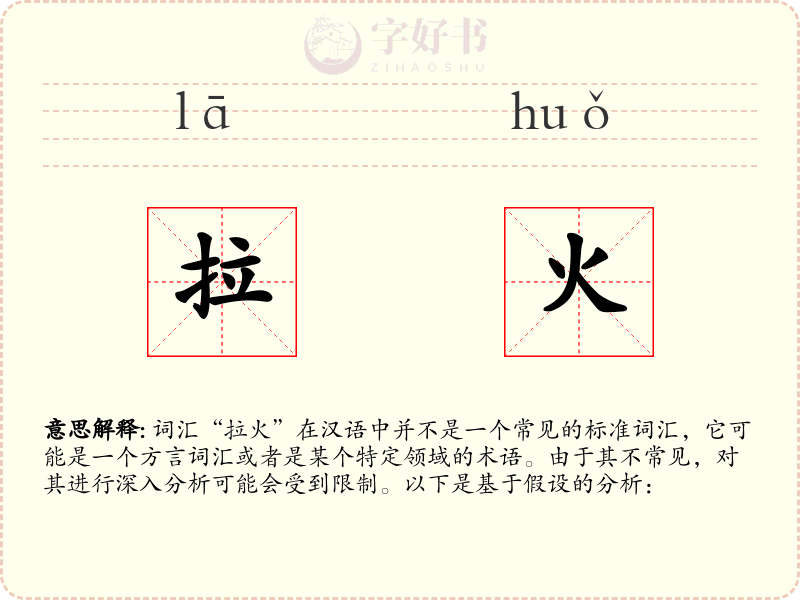 拉火