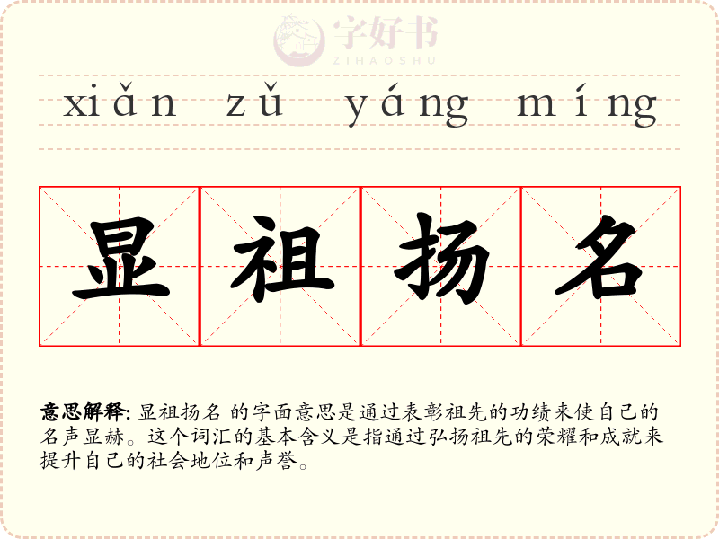 显祖扬名