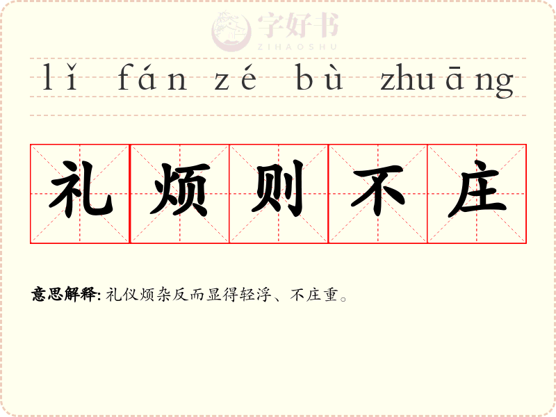 礼烦则不庄