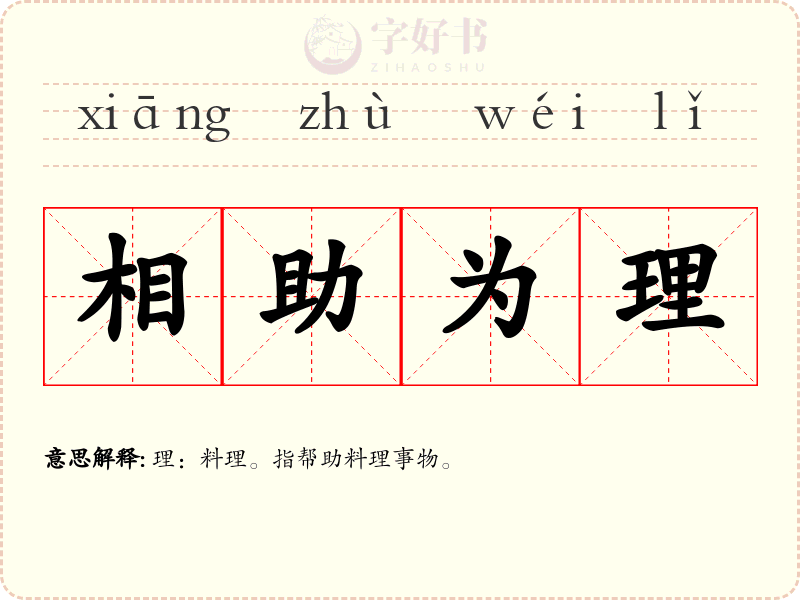 相助为理