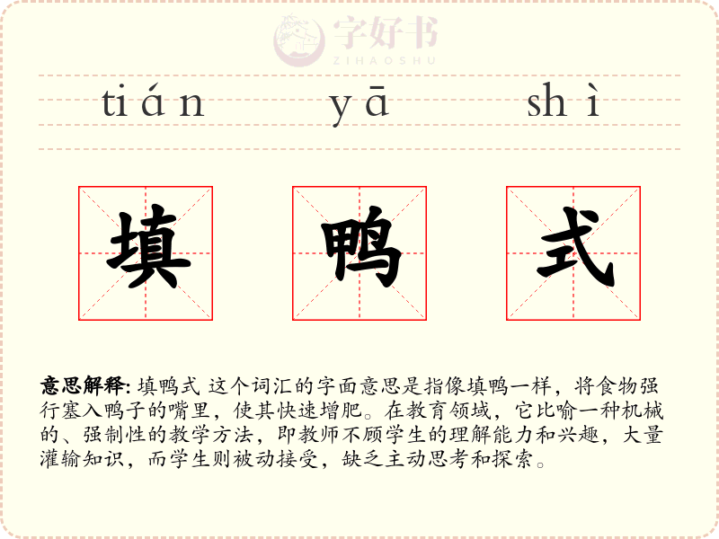 填鸭式