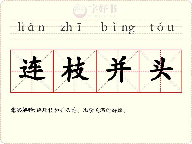 连枝并头